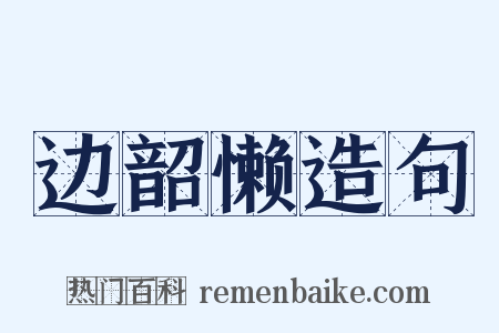 边韶懒造句是什么意思的图片